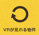VRが見れる物件特集