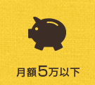 月額5万以下特集