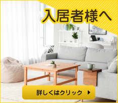 入居者様へ